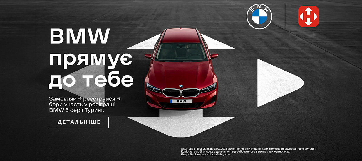 Нова пошта BMW