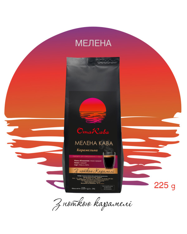 Кофе молотый ОТАКАВА Карамельная, 225г