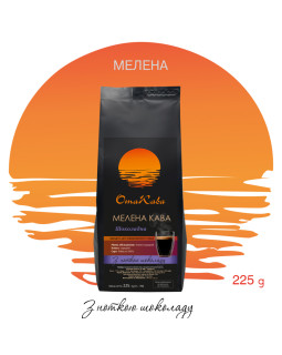 Кава мелена ОТАКАВА Шоколадна, 225г
