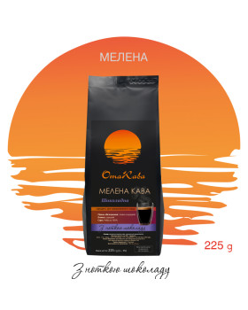 Кава мелена ОТАКАВА Шоколадна, 225г